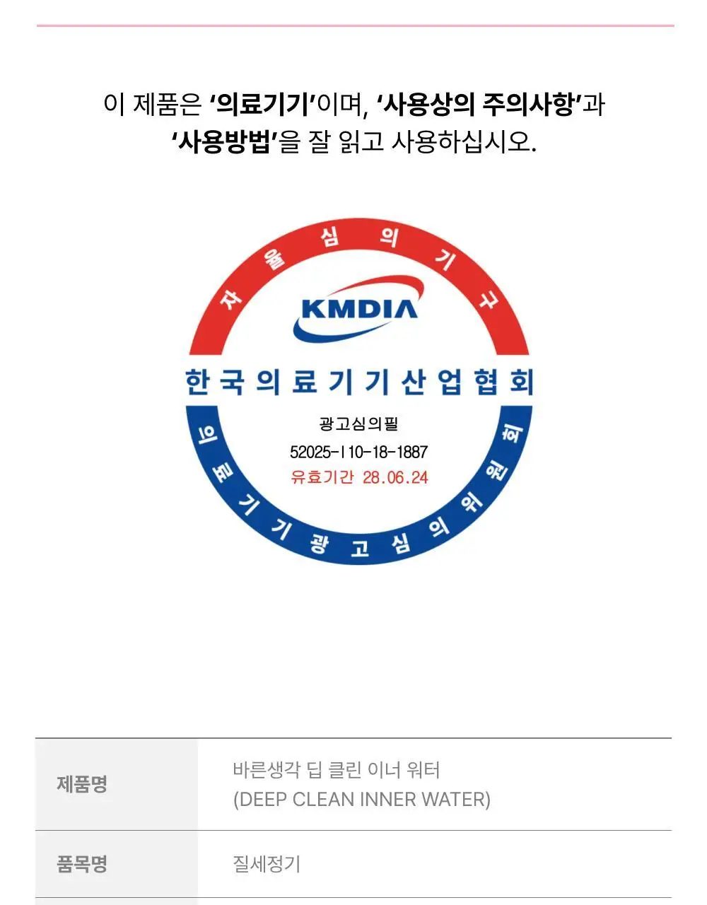[의료기기] 바른생각 딥 클린 이너 워터 50ml 상세페이지 17